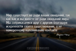 Мир существует не ради ваших ожиданий, так как как и вы живете не ради ожид...