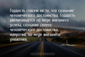 Гордость совсем не то, что сознание человеческого достоинства. Гордость уве...