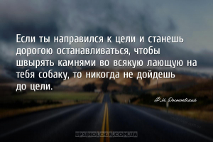 Если ты направился к цели и станешь дорогою останавливаться, чтобы швырять ...