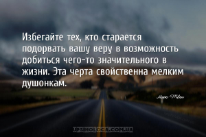 Избегайте тех, кто старается подорвать вашу веру в возможность добиться чег...