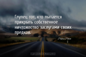 Глупец тот, кто пытается прикрыть собственное ничтожество заслугами своих п...