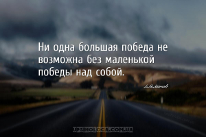 Ни одна большая победа не возможна без маленькой победы над собой.
...