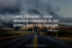 Самое страшное — когда прошлым становятся те, кто должен был стать будущим....