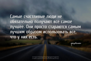Самые счастливые люди не обязательно получают все самое лучшее. Они просто ...
