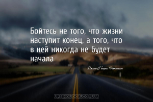 Бойтесь не того, что жизни наступит конец, а того, что в ней никогда не буд...