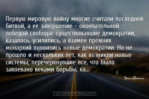 Первую мировую войну многие считали последней битвой, а ее завершение — око...