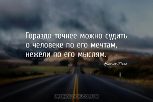 Гораздо точнее можно судить о человеке по его мечтам, нежели по его мыслям....