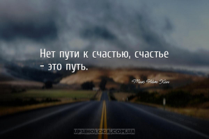 Нет пути к счастью, счастье - это путь....