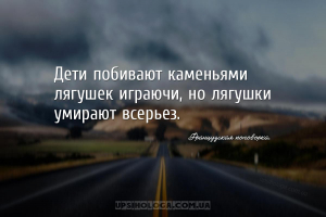 Дети побивают каменьями лягушек играючи, но лягушки умирают всерьез....