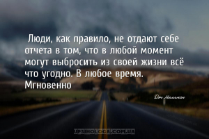 «Люди, как правило, не отдают себе отчета в том, что в любой момент могут в...