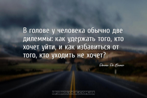 В голове у человека обычно две дилеммы: как удержать того, кто хочет уйти, ...