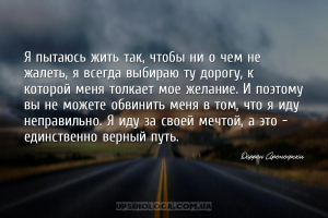 Я пытаюсь жить так, чтобы ни о чем не жалеть, я всегда выбираю ту дорогу, к...