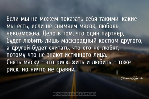 Если мы не можем показать себя такими, какие мы есть, если не снимаем масок...