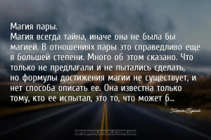 Магия пары.
Магия всегда тайна, иначе она не была бы магией. В отношениях ...