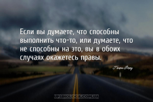 Если вы думаете, что способны выполнить что-то, или думаете, что не способн...