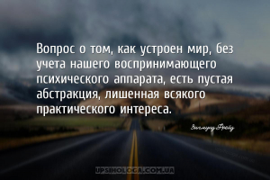 Вопрос о том, как устроен мир, без учета нашего воспринимающего психическог...