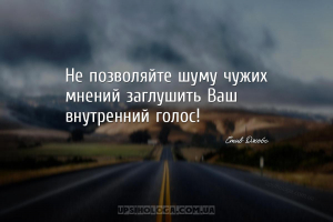 Не позволяйте шуму чужих мнений заглушить Ваш внутренний голос!...
