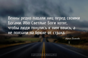 Венны редко падали ниц перед своими Богами. Ибо Светлые Боги хотят, чтобы л...