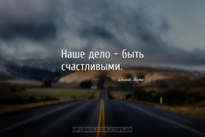 Наше дело - быть счастливыми....