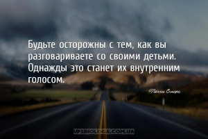 Будьте осторожны с тем, как вы разговариваете со своими детьми. Однажды это...