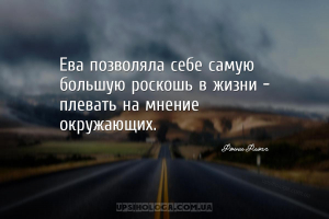 Ева позволяла себе самую большую роскошь в жизни — плевать на мнение окружа...