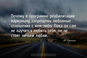 Почему в программе реабилитации наркоману запрещены любовные отношения с ке...