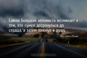 Самая большая ненависть возникает к тем, кто сумел дотронуться до сердца, а...