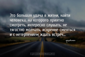 Это большая удача в жизни, найти человека, на которого приятно смотреть, ин...