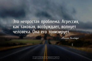 Это непростая проблема. Агрессия, как таковая, возбуждает, волнует человека...