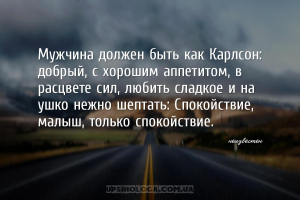 Мужчина должен быть как Карлсон: добрый, с хорошим аппетитом, в расцвете си...