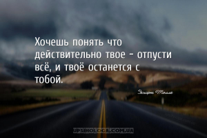 Хочешь понять что действительно твое — отпусти всё, и твоё останется с тобо...
