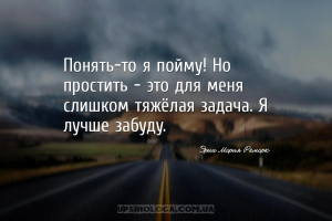 Понять-то я пойму! Но простить — это для меня слишком тяжёлая задача. Я луч...