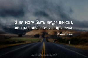 Я не могу быть неудачником, не сравнивая себя с другими...