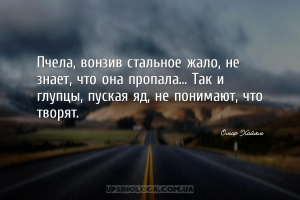 Пчела, вонзив стальное жало, не знает, что она пропала... Так и глупцы, пус...