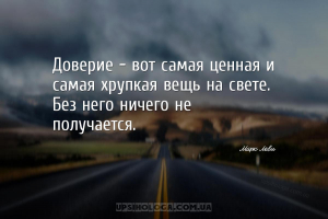 Доверие - вот самая ценная и самая хрупкая вещь на свете. Без него ничего н...
