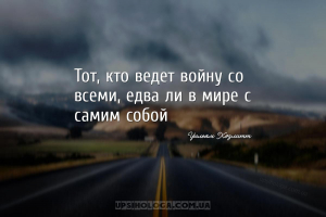 Тот, кто ведет войну со всеми, едва ли в мире с самим собой...