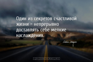 Один из секретов счастливой жизни — непрерывно доставлять себе мелкие насла...