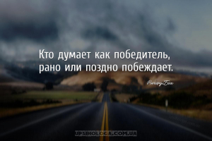Кто думает как победитель, рано или поздно побеждает....