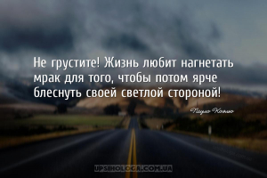 Не грустите! Жизнь любит нагнетать мрак для того, чтобы потом ярче блеснуть...