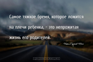 Самое тяжкое бремя, которое ложится
на плечи ребенка, — это непрожитая
...