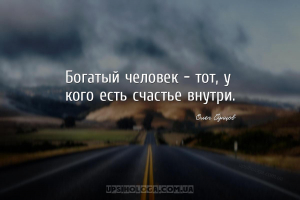 Богатый человек – тот, у кого есть счастье внутри.
...