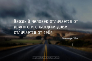 Каждый человек отличается от другого и с каждым днем отличается от себя....
