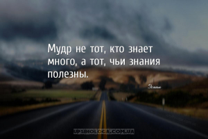 Мудр не тот, кто знает много, а тот, чьи знания полезны....