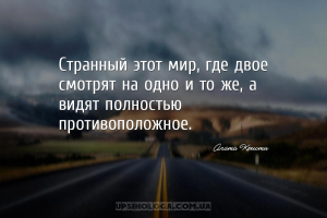 Странный этот мир, где двое смотрят на одно и то же, а видят полностью прот...