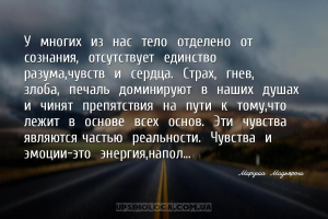 У многих из нас тело отделено от сознания, отсутствует единство р...