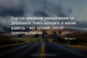 Счастья никакими ухищрениями не добьешься. Учись находить в жизни радость —...