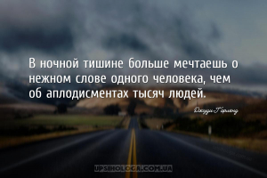 В ночной тишине больше мечтаешь о нежном слове одного человека, чем об апло...