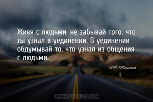 Живя с людьми, не забывай того, что ты узнал в уединении. В уединении обдум...