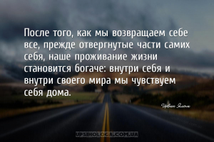После того, как мы возвращаем себе все, прежде отвергнутые части самих себя...