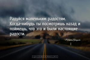 Радуйся маленьким радостям. Когда-нибудь ты посмотришь назад и поймешь, что...
